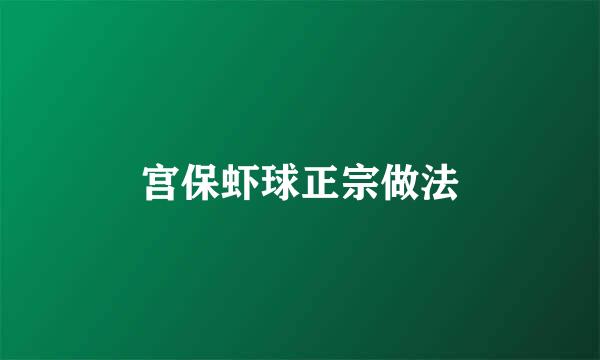 宫保虾球正宗做法