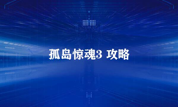 孤岛惊魂3 攻略