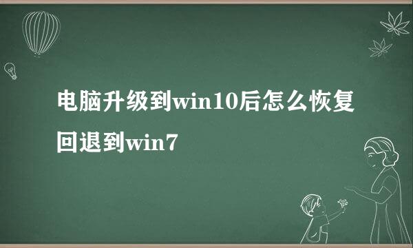 电脑升级到win10后怎么恢复回退到win7