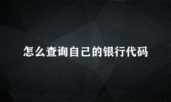 怎么查询自己的银行代码