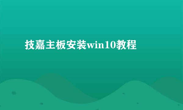 技嘉主板安装win10教程