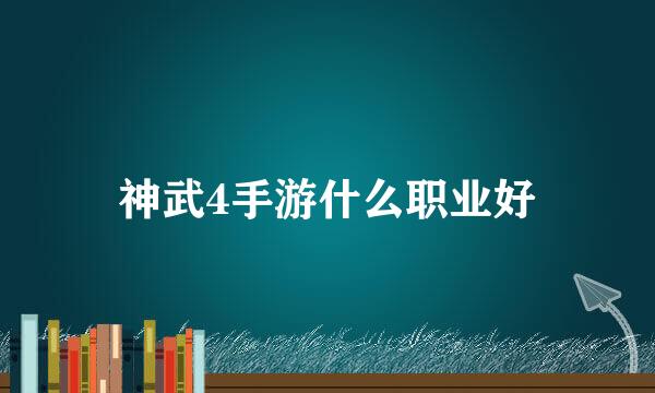神武4手游什么职业好