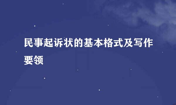 民事起诉状的基本格式及写作要领