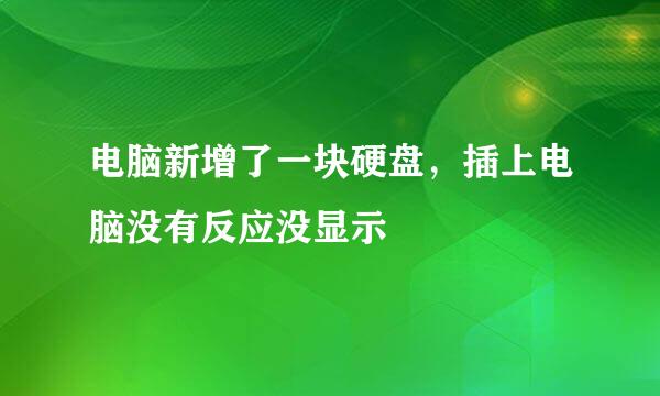电脑新增了一块硬盘，插上电脑没有反应没显示