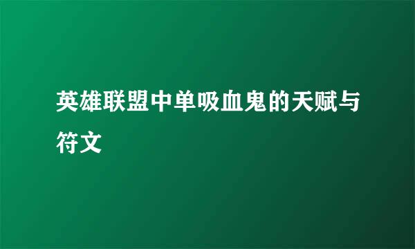 英雄联盟中单吸血鬼的天赋与符文