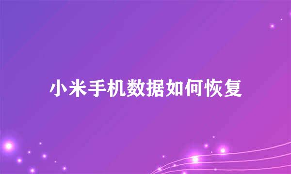 小米手机数据如何恢复