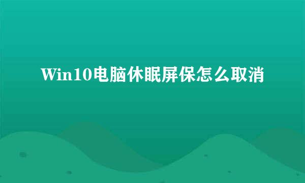 Win10电脑休眠屏保怎么取消