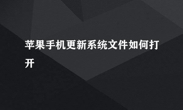 苹果手机更新系统文件如何打开