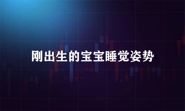 刚出生的宝宝睡觉姿势