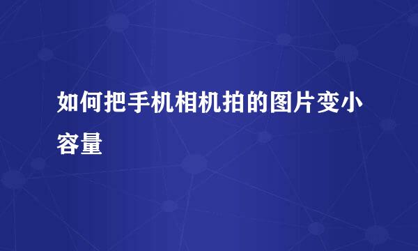 如何把手机相机拍的图片变小容量