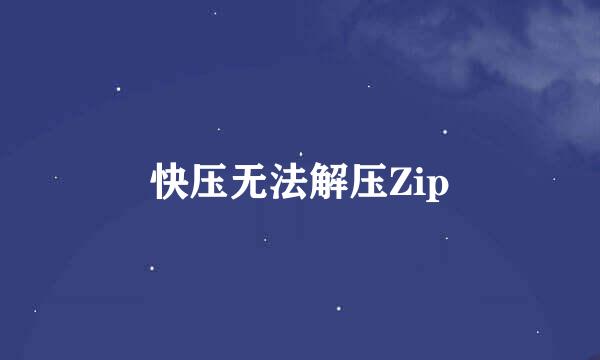 快压无法解压Zip