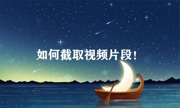 如何截取视频片段！