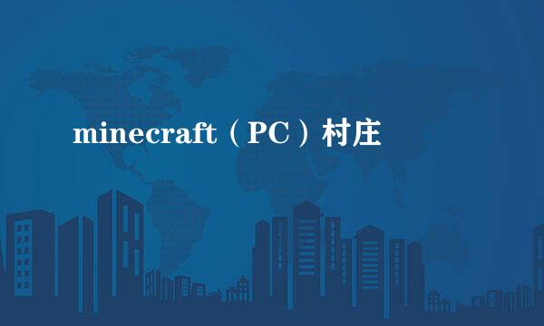 minecraft（PC）村庄