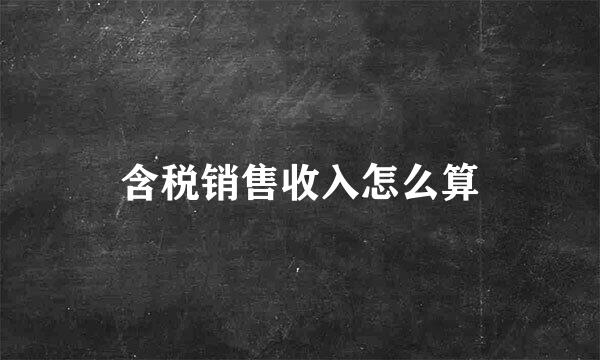 含税销售收入怎么算