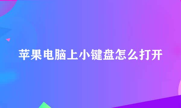 苹果电脑上小键盘怎么打开