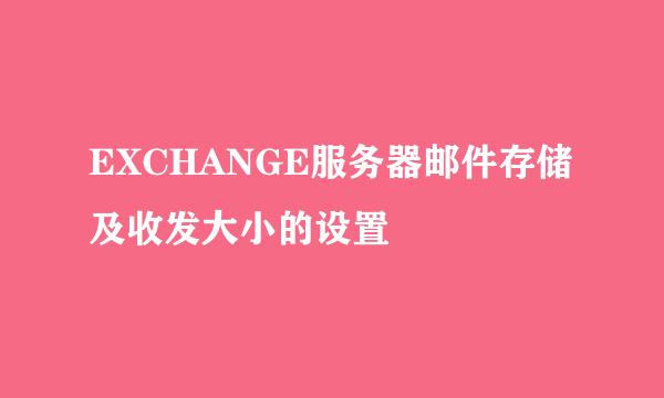 EXCHANGE服务器邮件存储及收发大小的设置