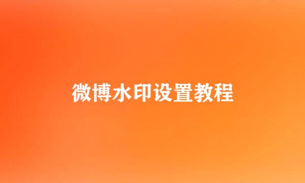 微博水印设置教程