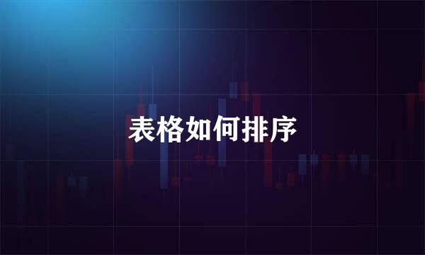 表格如何排序