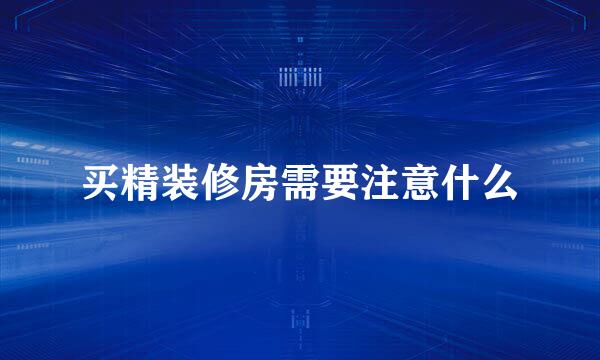 买精装修房需要注意什么