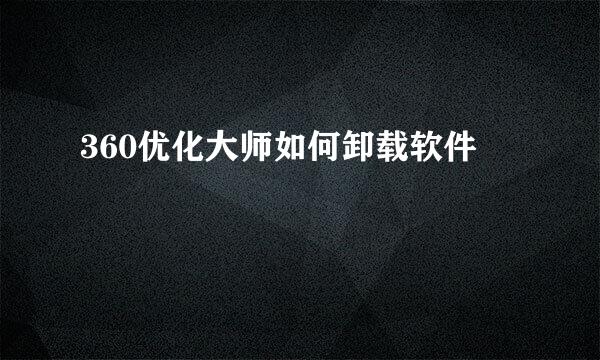 360优化大师如何卸载软件