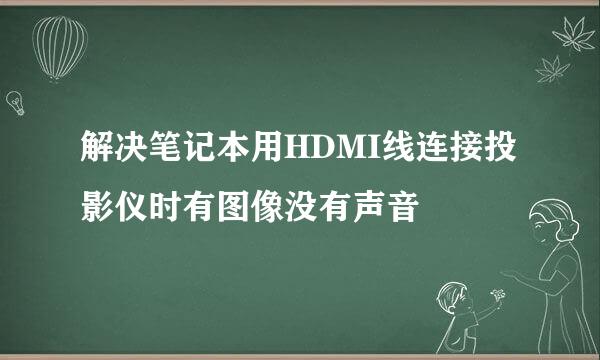 解决笔记本用HDMI线连接投影仪时有图像没有声音