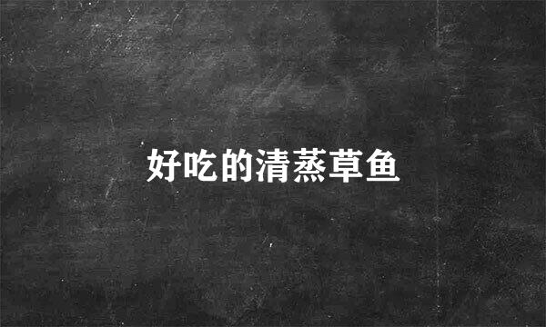 好吃的清蒸草鱼