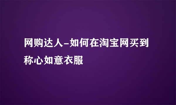 网购达人-如何在淘宝网买到称心如意衣服