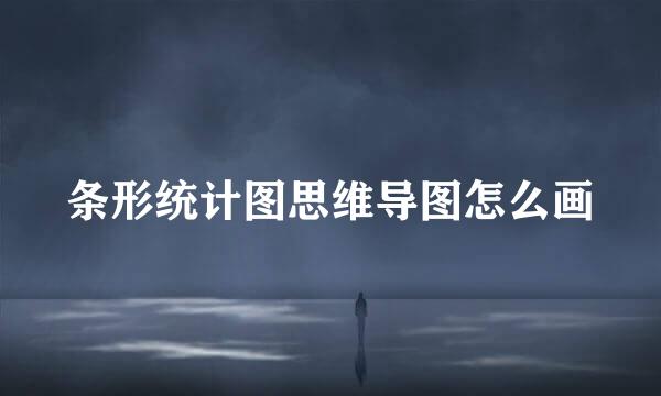 条形统计图思维导图怎么画