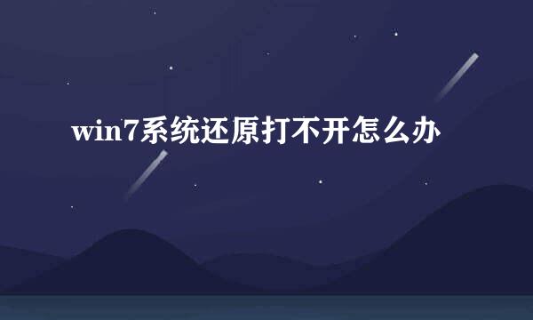 win7系统还原打不开怎么办