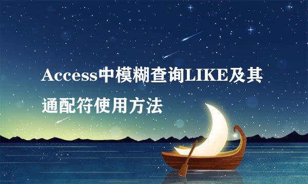 Access中模糊查询LIKE及其通配符使用方法