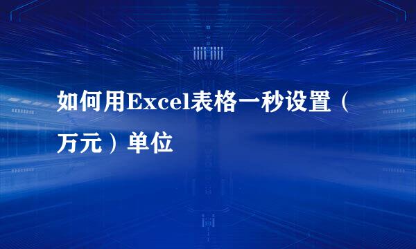 如何用Excel表格一秒设置(万元)单位