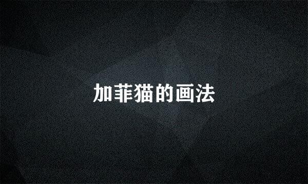 加菲猫的画法