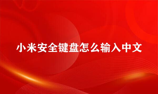小米安全键盘怎么输入中文
