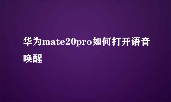 华为mate20pro如何打开语音唤醒