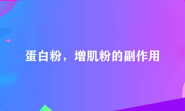 蛋白粉，增肌粉的副作用