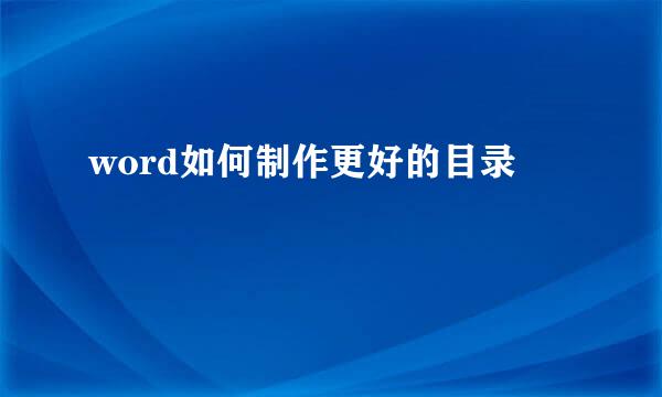 word如何制作更好的目录