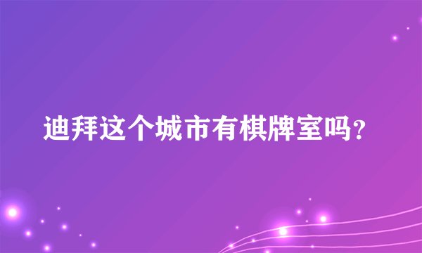 迪拜这个城市有棋牌室吗？