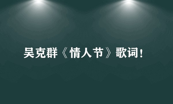 吴克群《情人节》歌词！