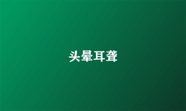 头晕耳聋