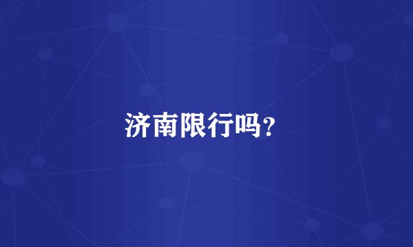 济南限行吗？