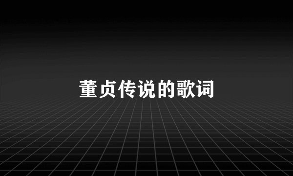 董贞传说的歌词