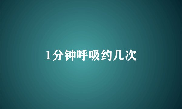 1分钟呼吸约几次