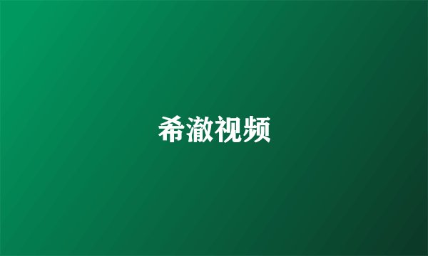 希澈视频