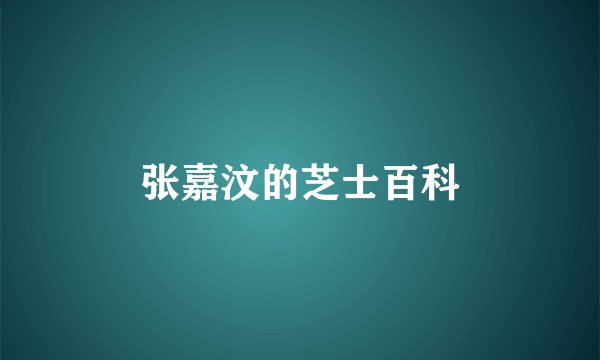 张嘉汶的芝士百科