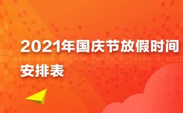 国庆节高速公路免费时间 2021国庆节放假安排时间表