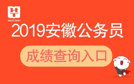 2019安徽人事考试网查询入口：2019年安徽安徽省公务员考试成绩