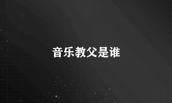 音乐教父是谁