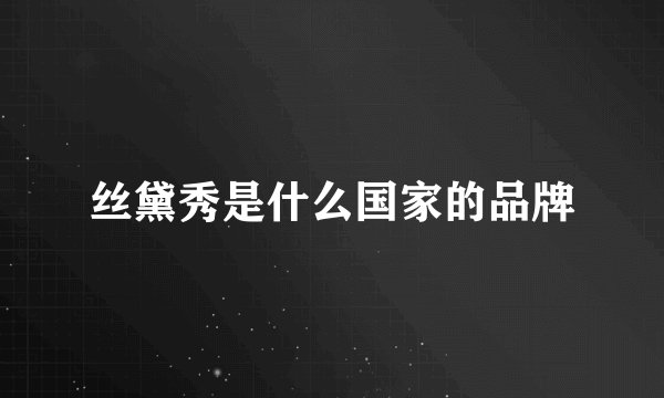 丝黛秀是什么国家的品牌