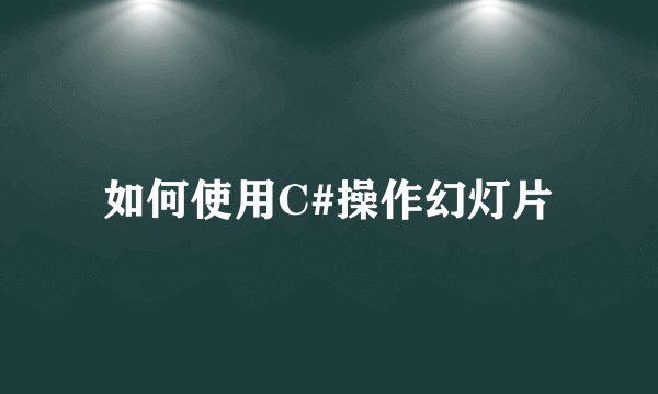 如何使用C#操作幻灯片