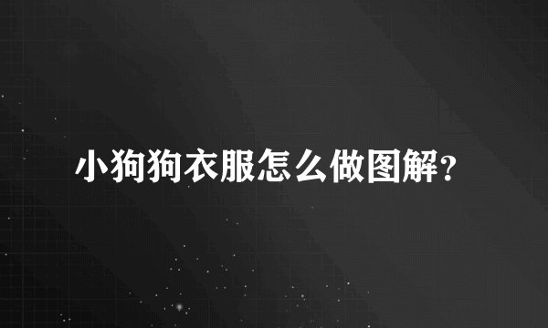 小狗狗衣服怎么做图解？